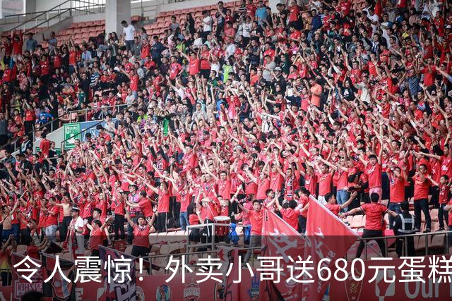 令人震惊！外卖小哥送680元蛋糕至广州豪宅，竟是为宠物庆生