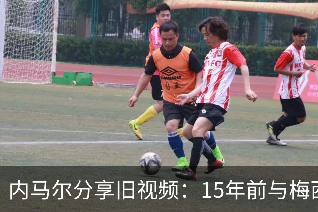 内马尔分享旧视频：15年前与梅西苏亚雷斯庆祝欧冠胜利