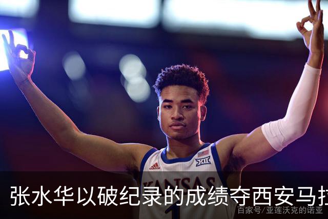 张水华以破纪录的成绩夺西安马拉松桂冠，奖金十万