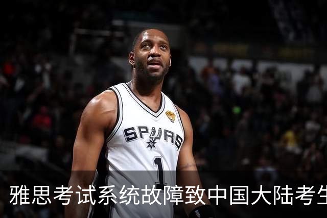 雅思考试系统故障致中国大陆考生10月10日全面停考