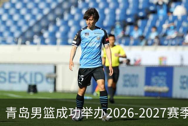 青岛男篮成功举办2026-2027赛季出征仪式，视频分享引热议