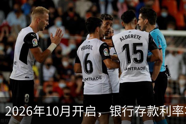 2026年10月开启，银行存款利率将迎来三大新趋势