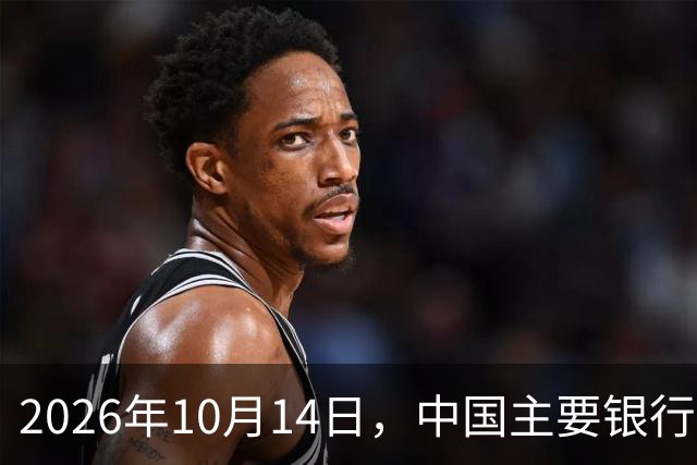 2026年10月14日，中国主要银行存款利率大揭密